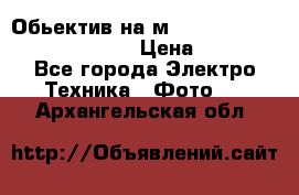 Обьектив на м42 chinon auto chinon 35/2,8 › Цена ­ 2 000 - Все города Электро-Техника » Фото   . Архангельская обл.